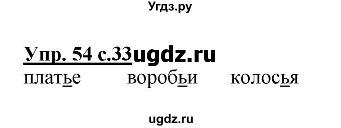 ГДЗ (Решебник №1) по русскому языку 2 класс В.П. Канакина / часть 2 / номер / 54