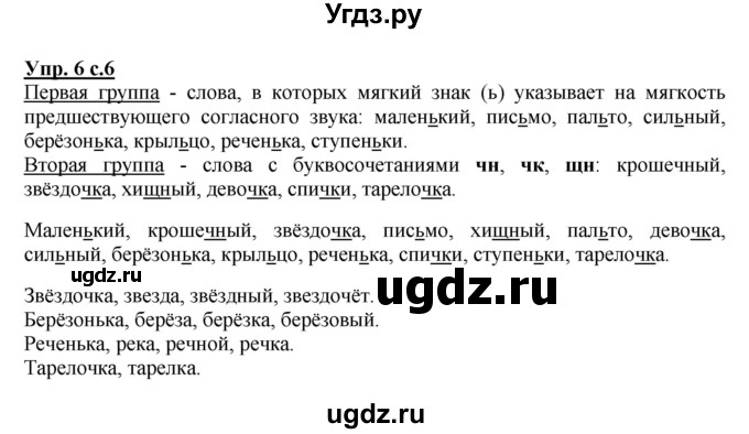 ГДЗ (Решебник №1) по русскому языку 2 класс В.П. Канакина / часть 2 / номер / 6
