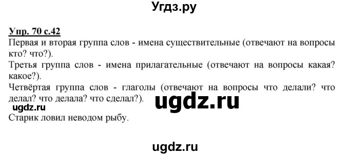 ГДЗ (Решебник №1) по русскому языку 2 класс В.П. Канакина / часть 2 / номер / 70