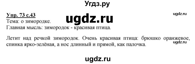 ГДЗ (Решебник №1) по русскому языку 2 класс В.П. Канакина / часть 2 / номер / 73