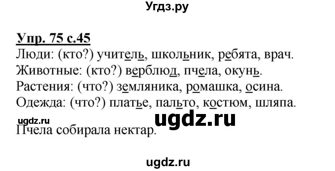ГДЗ (Решебник №1) по русскому языку 2 класс В.П. Канакина / часть 2 / номер / 75