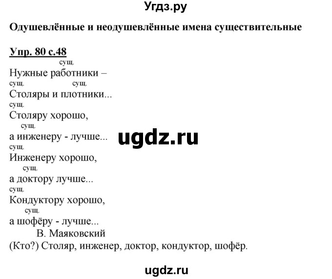 ГДЗ (Решебник №1) по русскому языку 2 класс В.П. Канакина / часть 2 / номер / 80