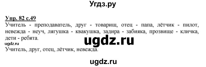 ГДЗ (Решебник №1) по русскому языку 2 класс В.П. Канакина / часть 2 / номер / 82