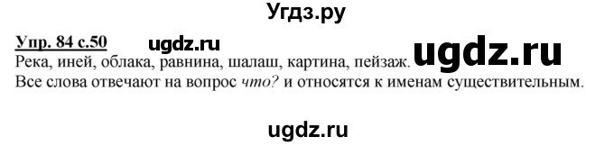 ГДЗ (Решебник №1) по русскому языку 2 класс В.П. Канакина / часть 2 / номер / 84