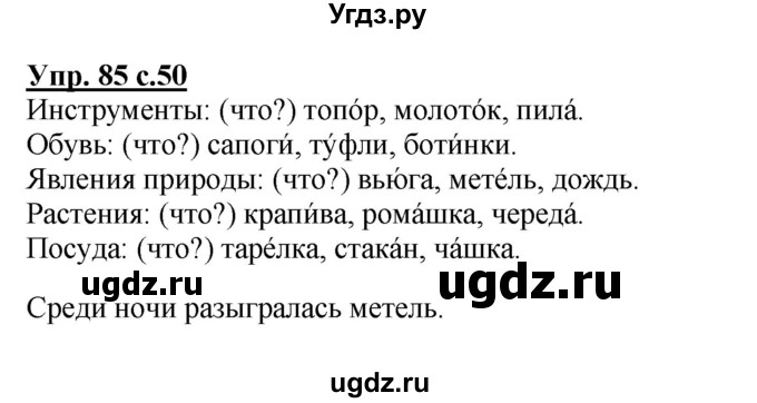 ГДЗ (Решебник №1) по русскому языку 2 класс В.П. Канакина / часть 2 / номер / 85
