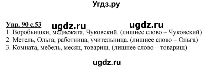 ГДЗ (Решебник №1) по русскому языку 2 класс В.П. Канакина / часть 2 / номер / 90
