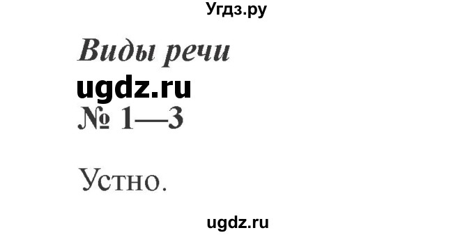 ГДЗ (Решебник №2) по русскому языку 2 класс В.П. Канакина / часть 1 / номер / 1