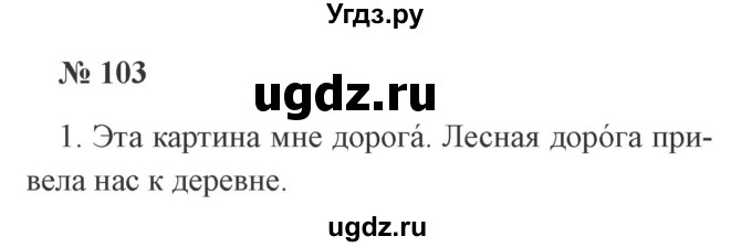 ГДЗ (Решебник №2) по русскому языку 2 класс В.П. Канакина / часть 1 / номер / 103