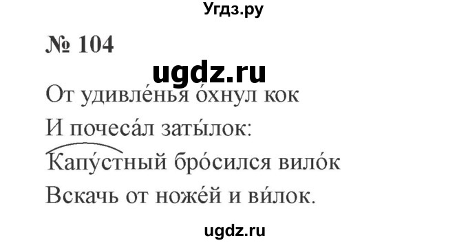 ГДЗ (Решебник №2) по русскому языку 2 класс В.П. Канакина / часть 1 / номер / 104