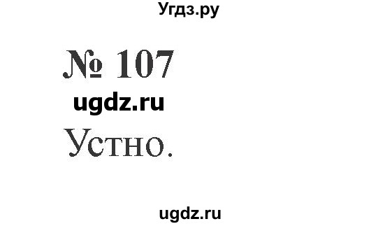 ГДЗ (Решебник №2) по русскому языку 2 класс В.П. Канакина / часть 1 / номер / 107