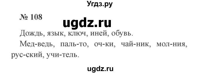ГДЗ (Решебник №2) по русскому языку 2 класс В.П. Канакина / часть 1 / номер / 108