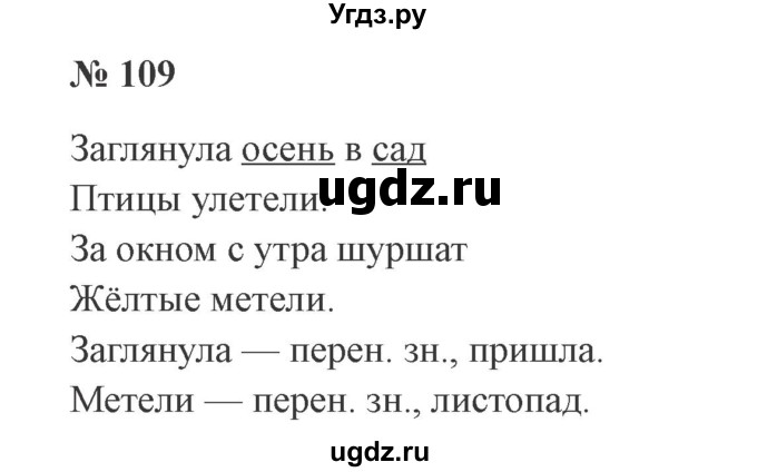 ГДЗ (Решебник №2) по русскому языку 2 класс В.П. Канакина / часть 1 / номер / 109