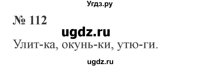 ГДЗ (Решебник №2) по русскому языку 2 класс В.П. Канакина / часть 1 / номер / 112