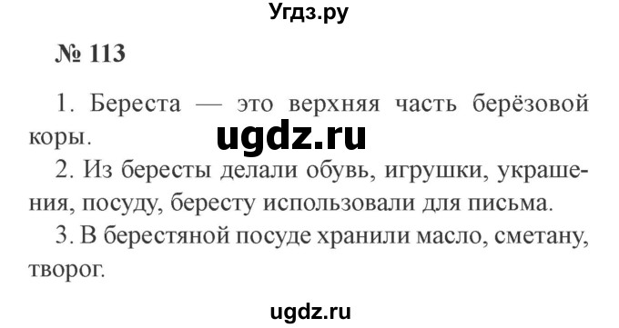 ГДЗ (Решебник №2) по русскому языку 2 класс В.П. Канакина / часть 1 / номер / 113