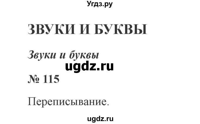 ГДЗ (Решебник №2) по русскому языку 2 класс В.П. Канакина / часть 1 / номер / 115