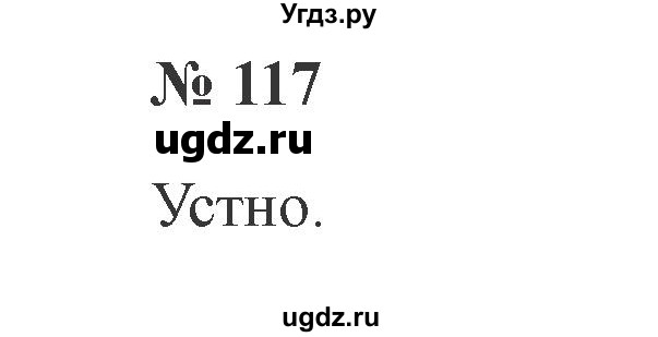 ГДЗ (Решебник №2) по русскому языку 2 класс В.П. Канакина / часть 1 / номер / 117