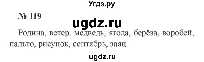 ГДЗ (Решебник №2) по русскому языку 2 класс В.П. Канакина / часть 1 / номер / 119