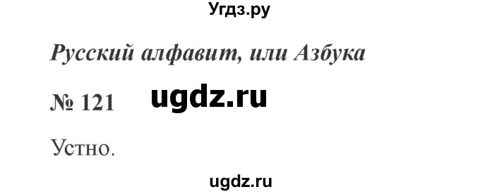 ГДЗ (Решебник №2) по русскому языку 2 класс В.П. Канакина / часть 1 / номер / 121