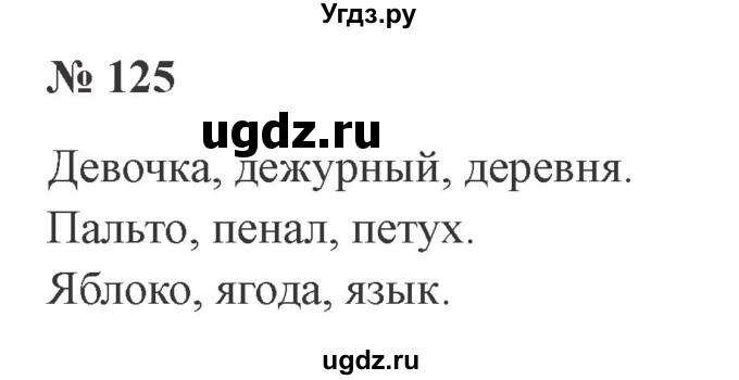 ГДЗ (Решебник №2) по русскому языку 2 класс В.П. Канакина / часть 1 / номер / 125