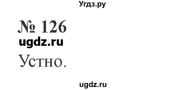 ГДЗ (Решебник №2) по русскому языку 2 класс В.П. Канакина / часть 1 / номер / 126