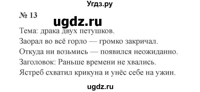 ГДЗ (Решебник №2) по русскому языку 2 класс В.П. Канакина / часть 1 / номер / 13