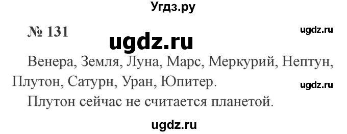 ГДЗ (Решебник №2) по русскому языку 2 класс В.П. Канакина / часть 1 / номер / 131