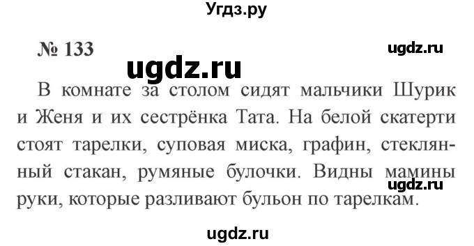 ГДЗ (Решебник №2) по русскому языку 2 класс В.П. Канакина / часть 1 / номер / 133