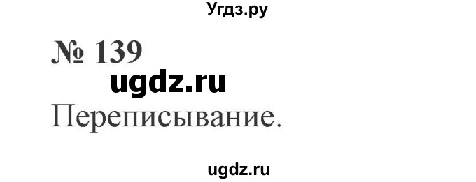 ГДЗ (Решебник №2) по русскому языку 2 класс В.П. Канакина / часть 1 / номер / 139