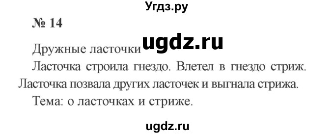 ГДЗ (Решебник №2) по русскому языку 2 класс В.П. Канакина / часть 1 / номер / 14