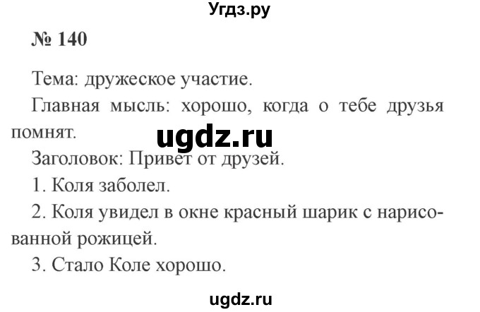 ГДЗ (Решебник №2) по русскому языку 2 класс В.П. Канакина / часть 1 / номер / 140
