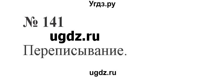 ГДЗ (Решебник №2) по русскому языку 2 класс В.П. Канакина / часть 1 / номер / 141
