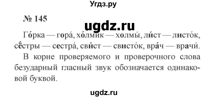 ГДЗ (Решебник №2) по русскому языку 2 класс В.П. Канакина / часть 1 / номер / 145