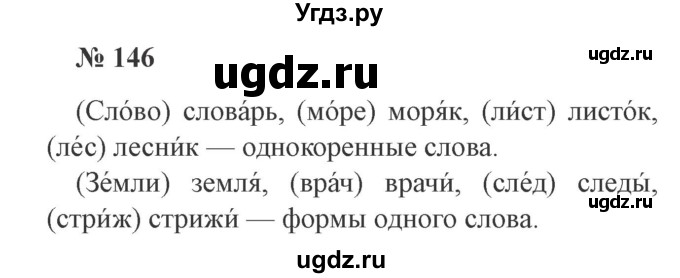 ГДЗ (Решебник №2) по русскому языку 2 класс В.П. Канакина / часть 1 / номер / 146