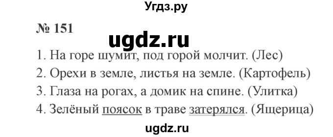 ГДЗ (Решебник №2) по русскому языку 2 класс В.П. Канакина / часть 1 / номер / 151