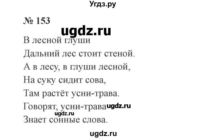 ГДЗ (Решебник №2) по русскому языку 2 класс В.П. Канакина / часть 1 / номер / 153