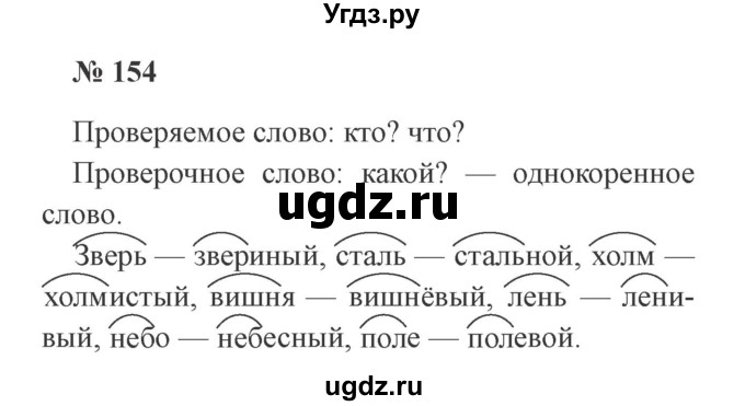 ГДЗ (Решебник №2) по русскому языку 2 класс В.П. Канакина / часть 1 / номер / 154