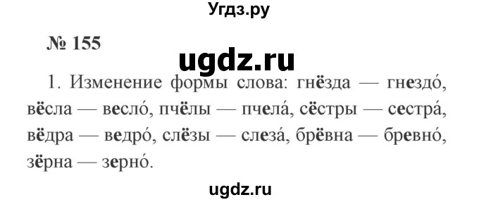 ГДЗ (Решебник №2) по русскому языку 2 класс В.П. Канакина / часть 1 / номер / 155
