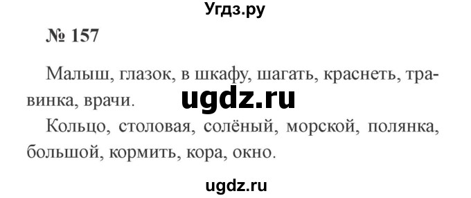 ГДЗ (Решебник №2) по русскому языку 2 класс В.П. Канакина / часть 1 / номер / 157