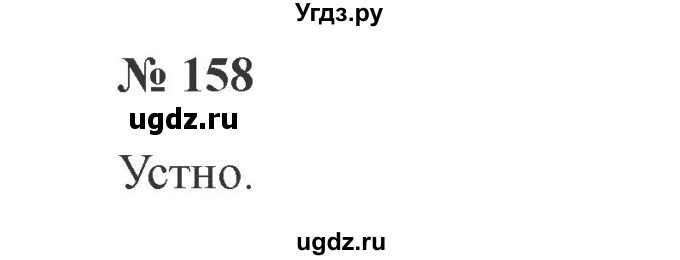 ГДЗ (Решебник №2) по русскому языку 2 класс В.П. Канакина / часть 1 / номер / 158