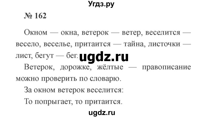 ГДЗ (Решебник №2) по русскому языку 2 класс В.П. Канакина / часть 1 / номер / 162