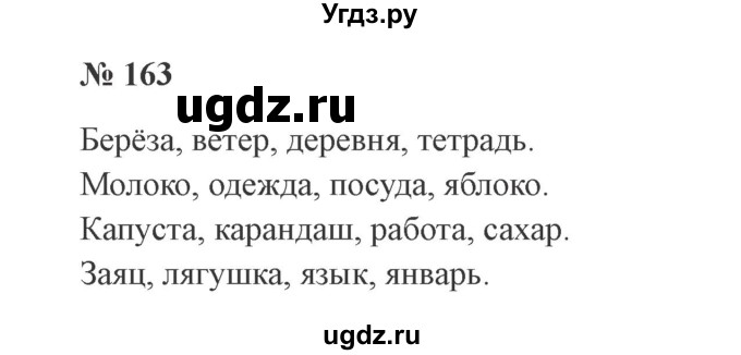 ГДЗ (Решебник №2) по русскому языку 2 класс В.П. Канакина / часть 1 / номер / 163