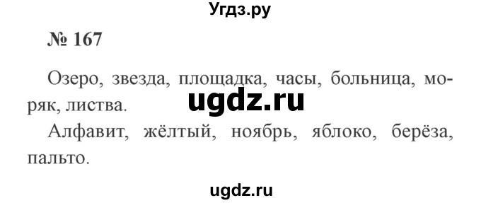 ГДЗ (Решебник №2) по русскому языку 2 класс В.П. Канакина / часть 1 / номер / 167
