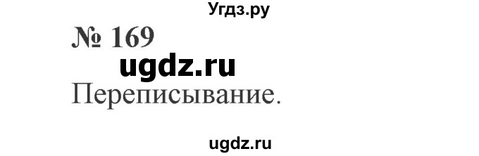 ГДЗ (Решебник №2) по русскому языку 2 класс В.П. Канакина / часть 1 / номер / 169