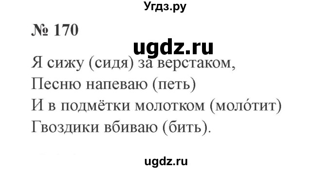 ГДЗ (Решебник №2) по русскому языку 2 класс В.П. Канакина / часть 1 / номер / 170