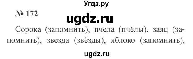 ГДЗ (Решебник №2) по русскому языку 2 класс В.П. Канакина / часть 1 / номер / 172