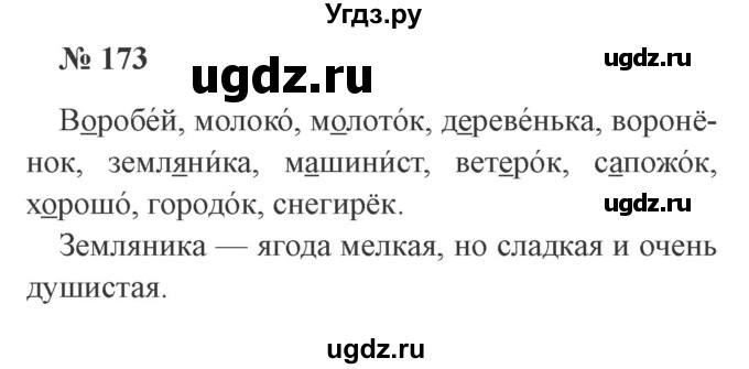 ГДЗ (Решебник №2) по русскому языку 2 класс В.П. Канакина / часть 1 / номер / 173
