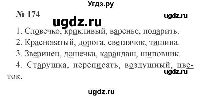 ГДЗ (Решебник №2) по русскому языку 2 класс В.П. Канакина / часть 1 / номер / 174
