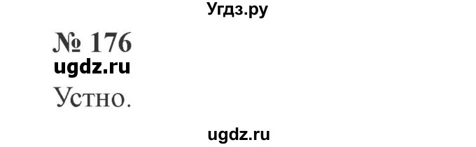 ГДЗ (Решебник №2) по русскому языку 2 класс В.П. Канакина / часть 1 / номер / 176
