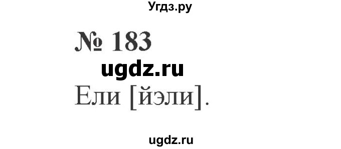 ГДЗ (Решебник №2) по русскому языку 2 класс В.П. Канакина / часть 1 / номер / 183