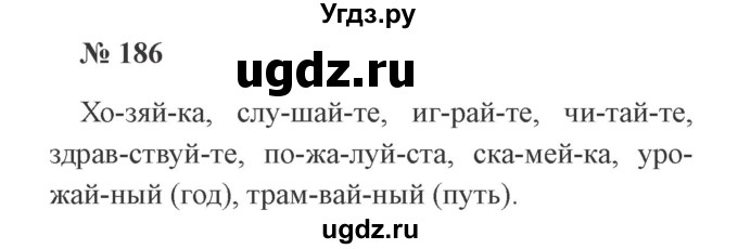 ГДЗ (Решебник №2) по русскому языку 2 класс В.П. Канакина / часть 1 / номер / 186
